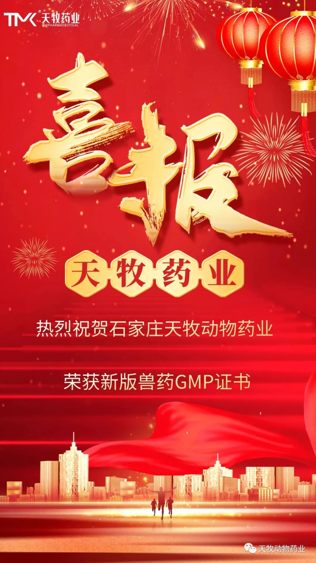 熱烈祝賀石家莊天牧動物藥業有限公司榮獲新版GMP證書！
