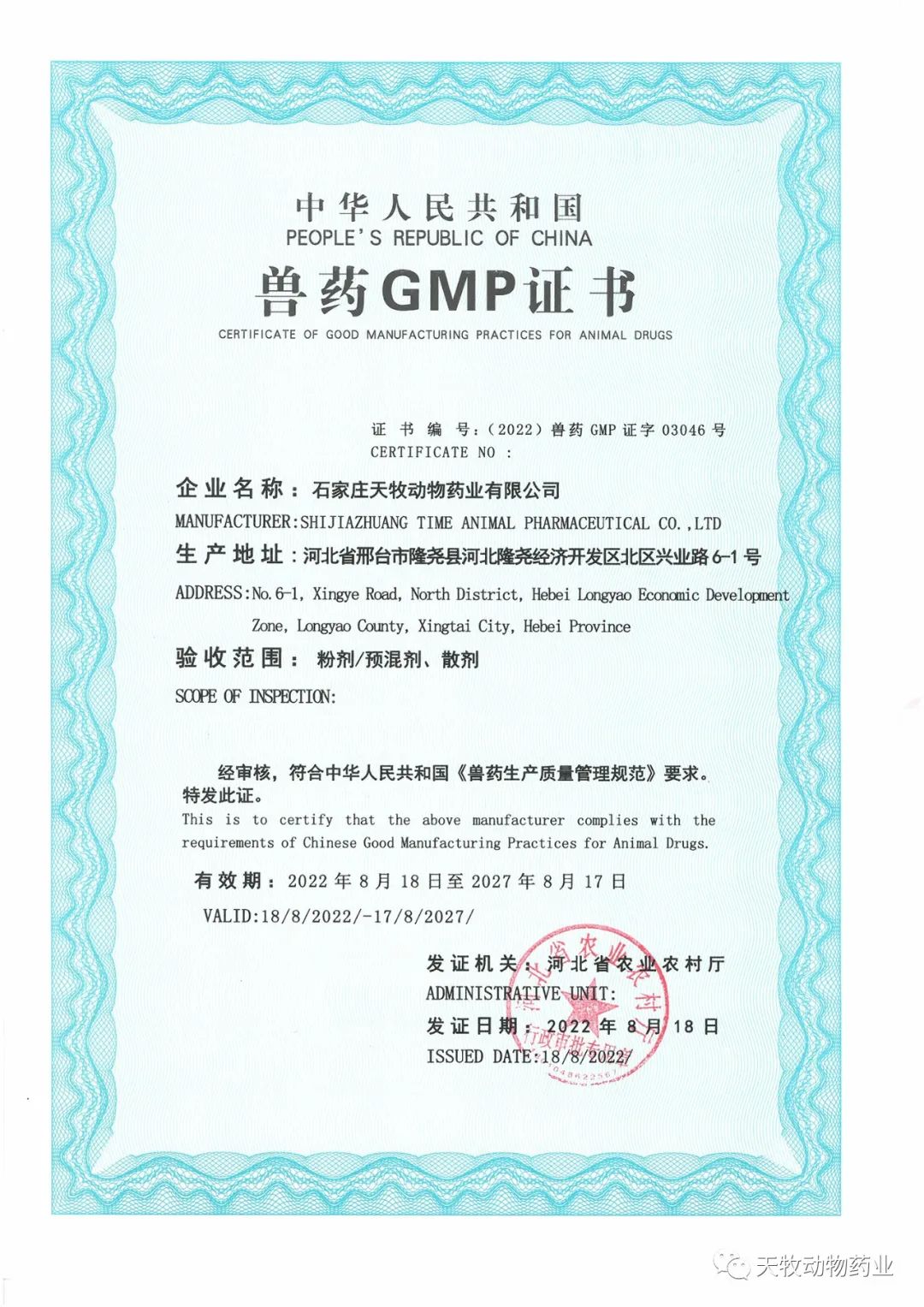 熱烈祝賀石家莊天牧動物藥業有限公司榮獲新版GMP證書！