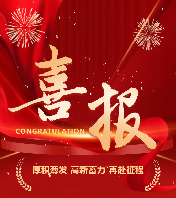 喜報 | 公司成功通過國家高新技術企業(yè)認定！